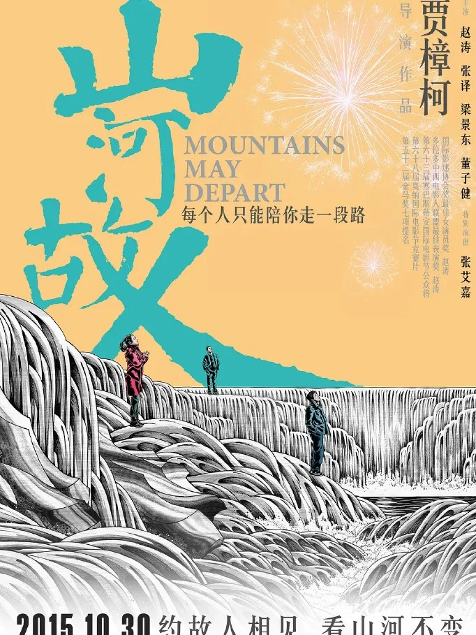 🎬上映十周年《山河故人》将在2025年重映