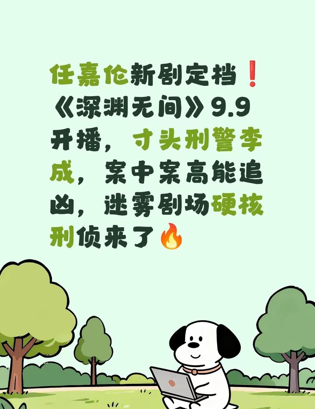 任嘉伦新剧定档❗《深渊无间》9.9开播，寸头刑警李成，案中案高能追凶，迷雾剧场硬