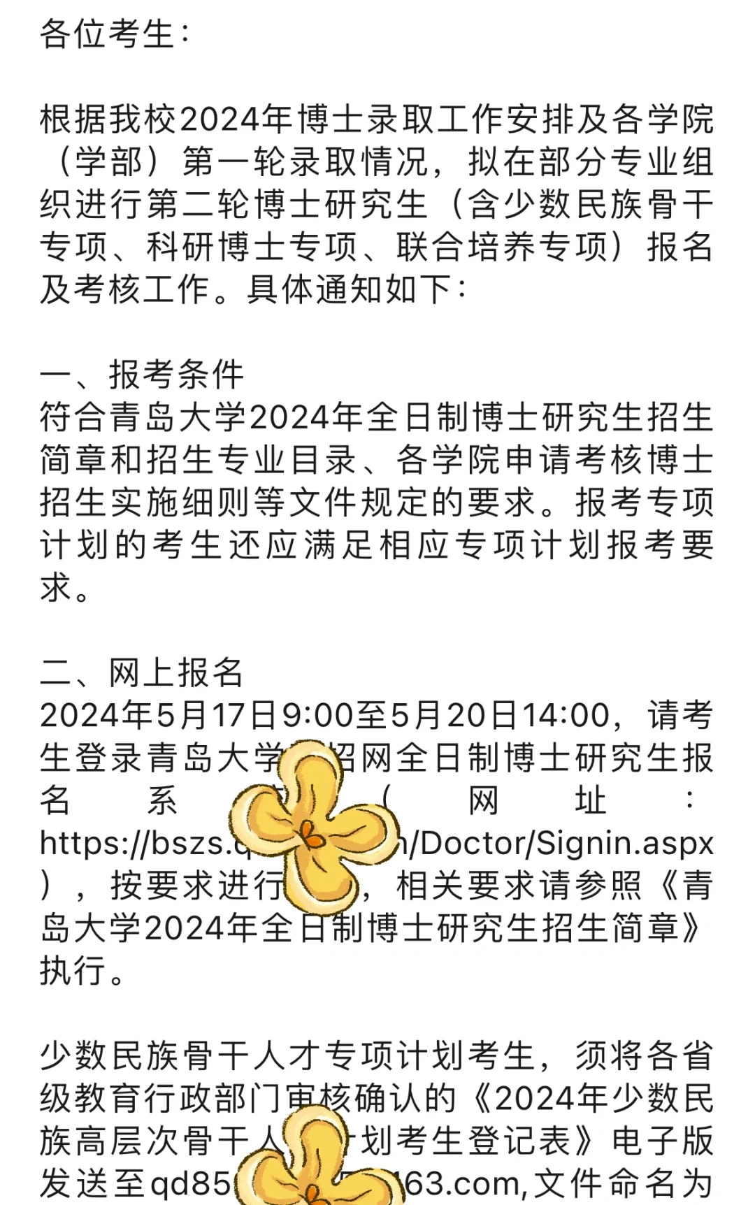 青岛大学2024年全日制博士研究生招生第二批