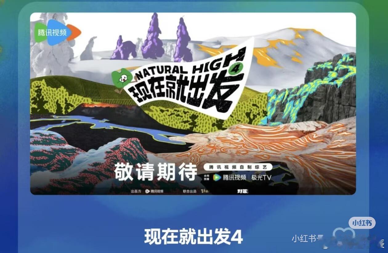 现在就出发4｜六月开录！神仙阵容太顶了内娱快乐源泉要回归啦✨《现在就出发4》暂定