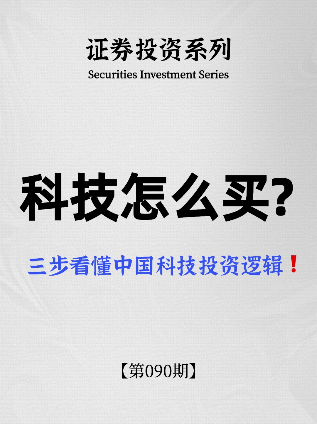 三步看懂中国科技投资逻辑！