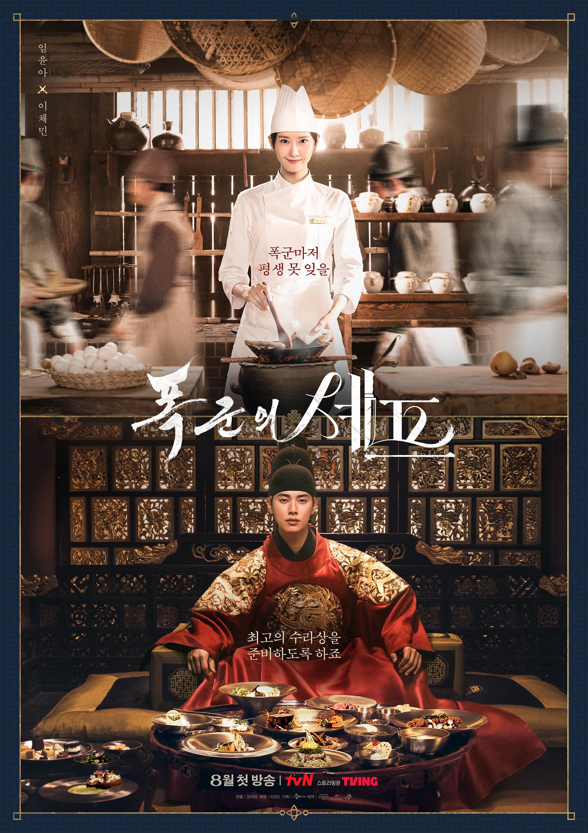 暴君的主厨林允儿x李彩玟｜海报确定8月首播！女主穿越到古代给暴君当主厨！我看我看