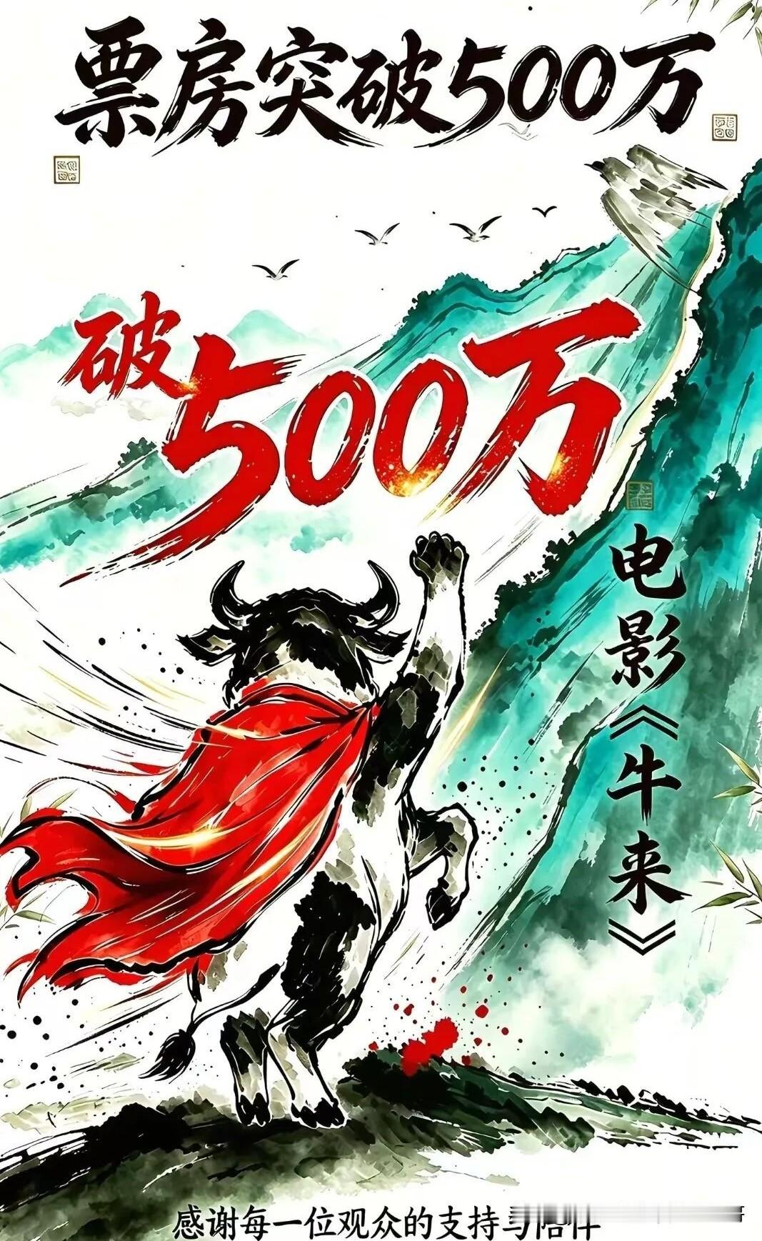 《牛来》明天票房将突破五百万，超越《少林寺》成为中国影史回报率排名第一的电影，这