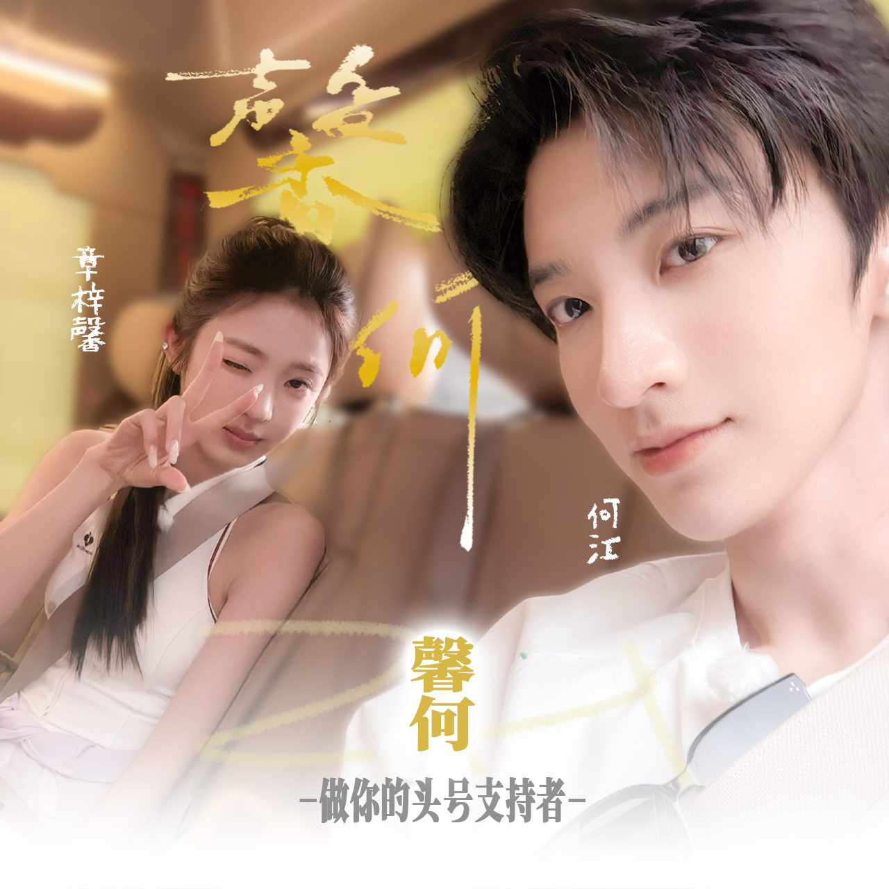 馨何cp  “做你的头号支持者” 