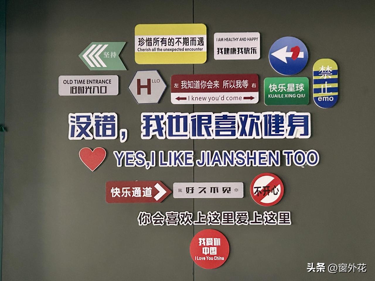 健身房标语口号随手拍
昨天，我偶然去了一家健身中心，发现里面一面墙上有不少标语口