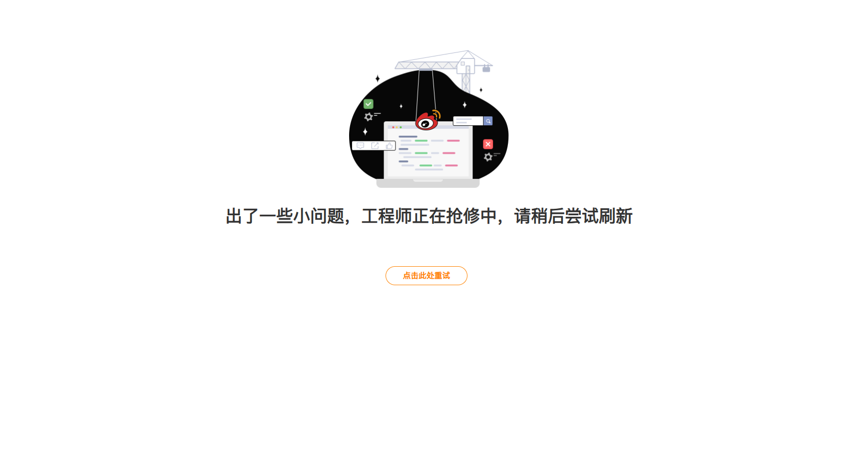 微博崩了   咋回事🤔  网页打不开，手机app也卡。 ​​​