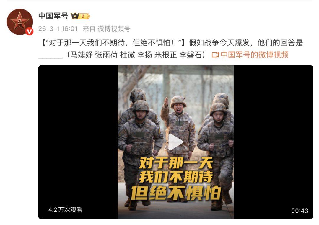 中国军号：我们不期待，但绝不惧怕
3月1日，中国军号发布视频：“对于那一天，我们