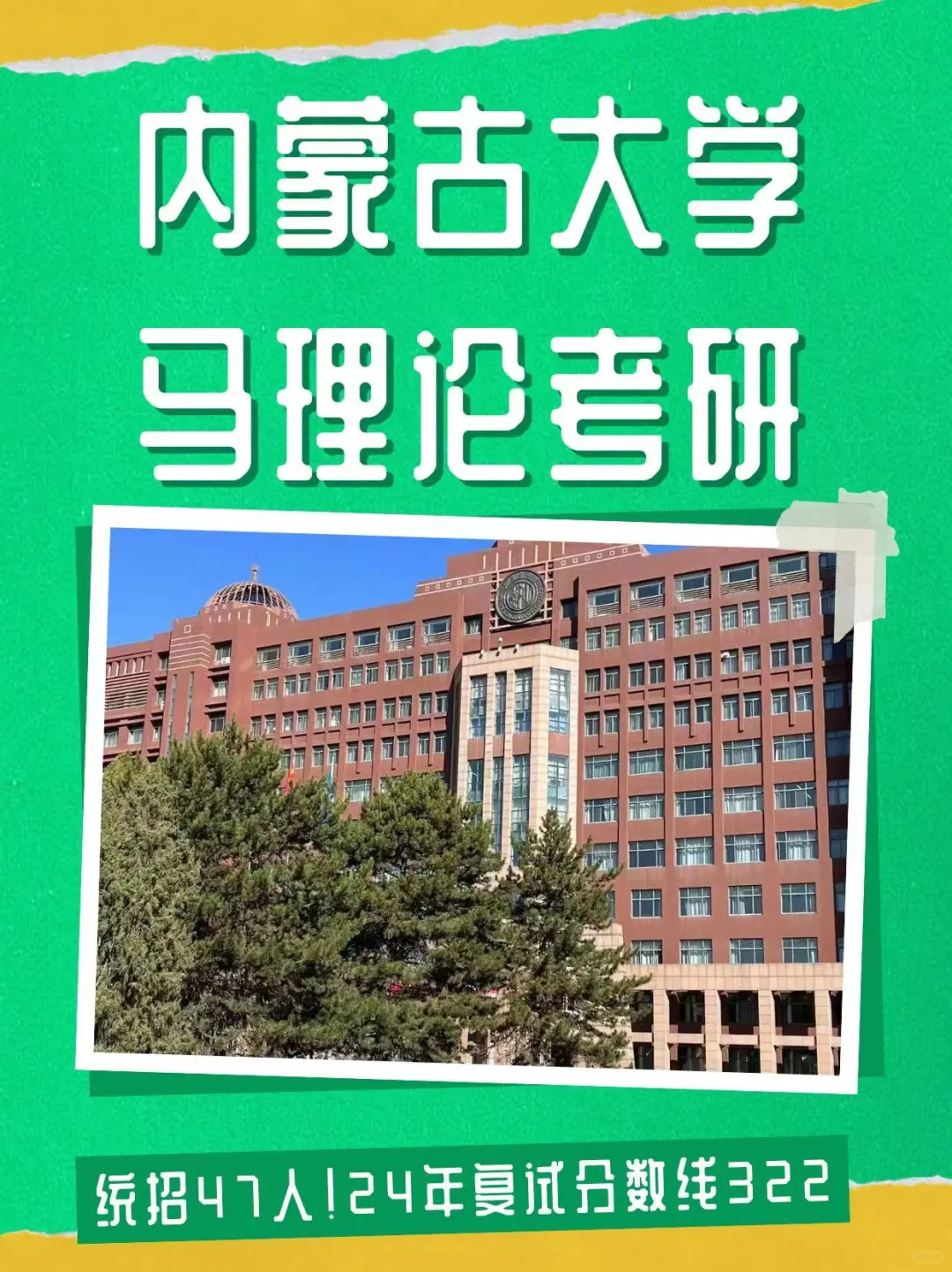 快来来看内蒙古大学马理论考研咯