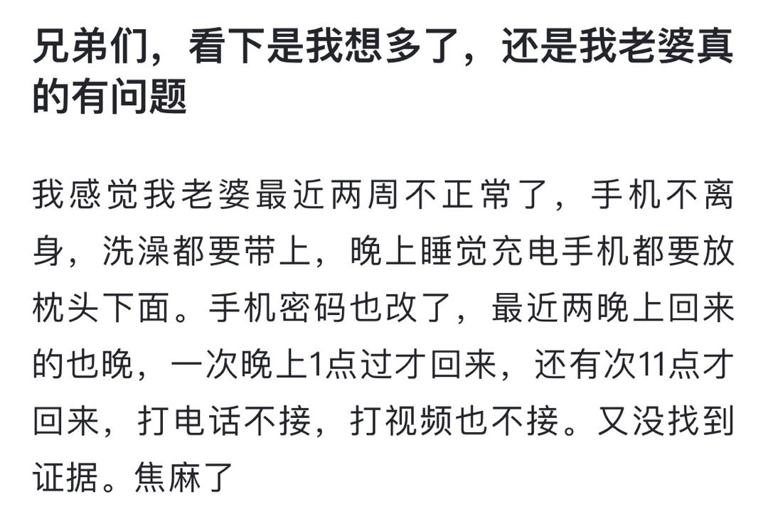 网友求助: 兄弟们，看下是我想多了，还是我老婆真的有问题 ​​​