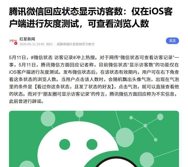 近日，有关“微信状态可看访客记录”的消息引起了众网友的关注。针对此事，微信官方回