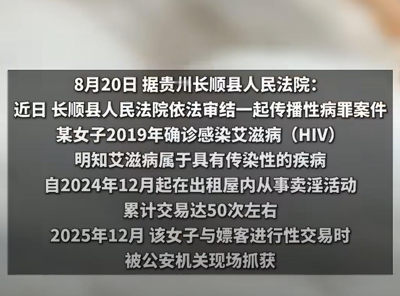 这个案子看得人后背发凉。

贵州长顺县一个女的，2019年查出来有艾滋。从202
