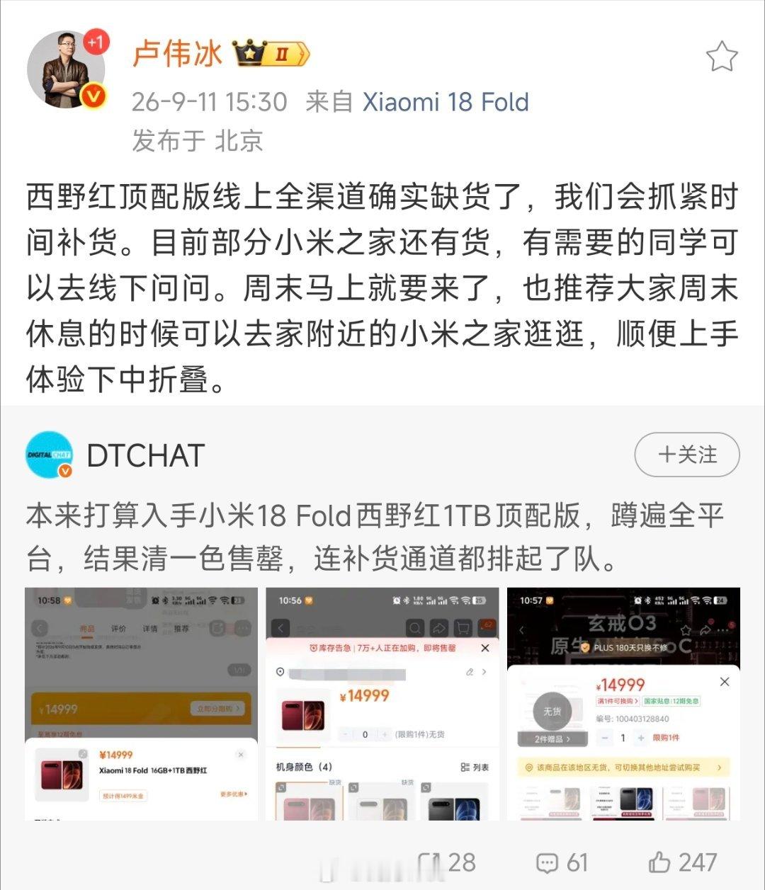 小米18Fold西野红卖断货  目前从各路消息和反馈上来看，小米18 Fold确