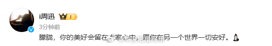 周迅悼念于朦胧周迅 你的美好会留在大家心中 ​ ​​​