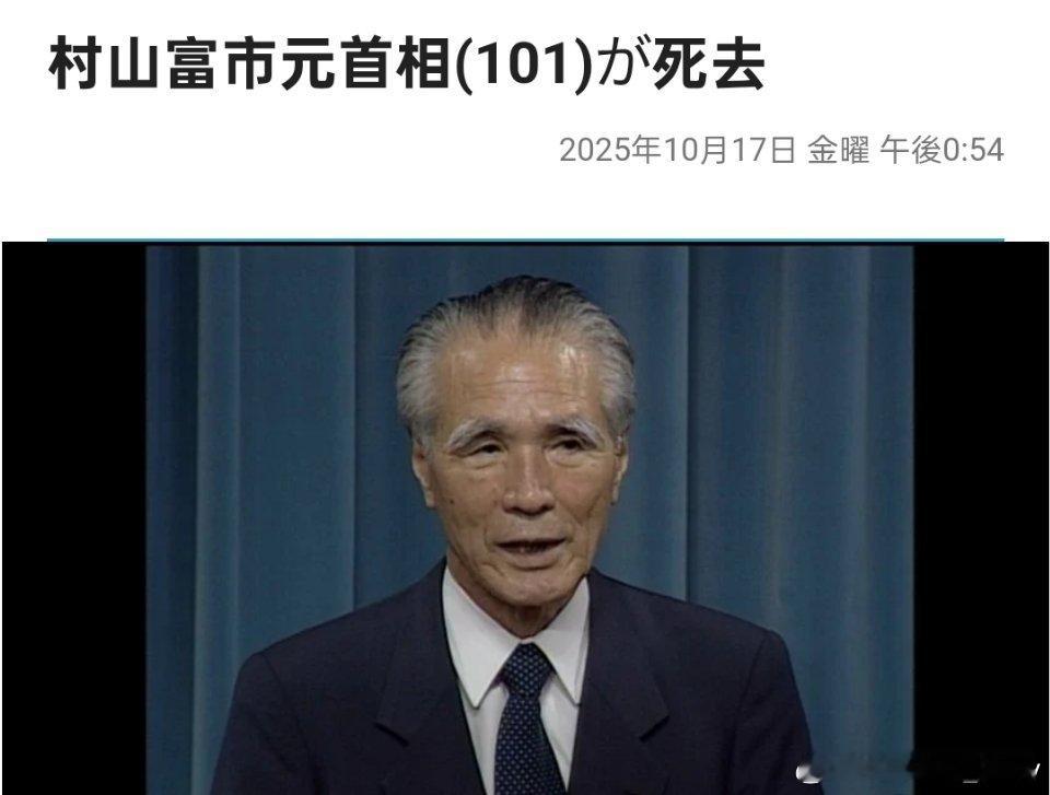 日本媒体：日本前首相村山富市去世，享年101岁。 ​​​