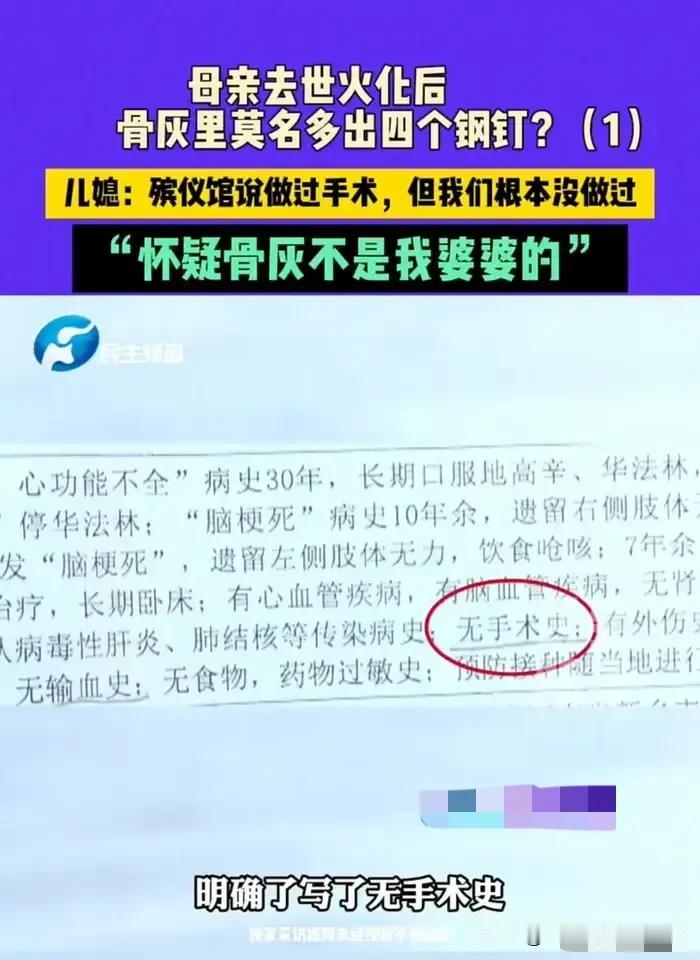 河南，女子的婆婆去世，从未做过手术的她，领取的骨灰里却发现了4根钢钉。女子怀疑是