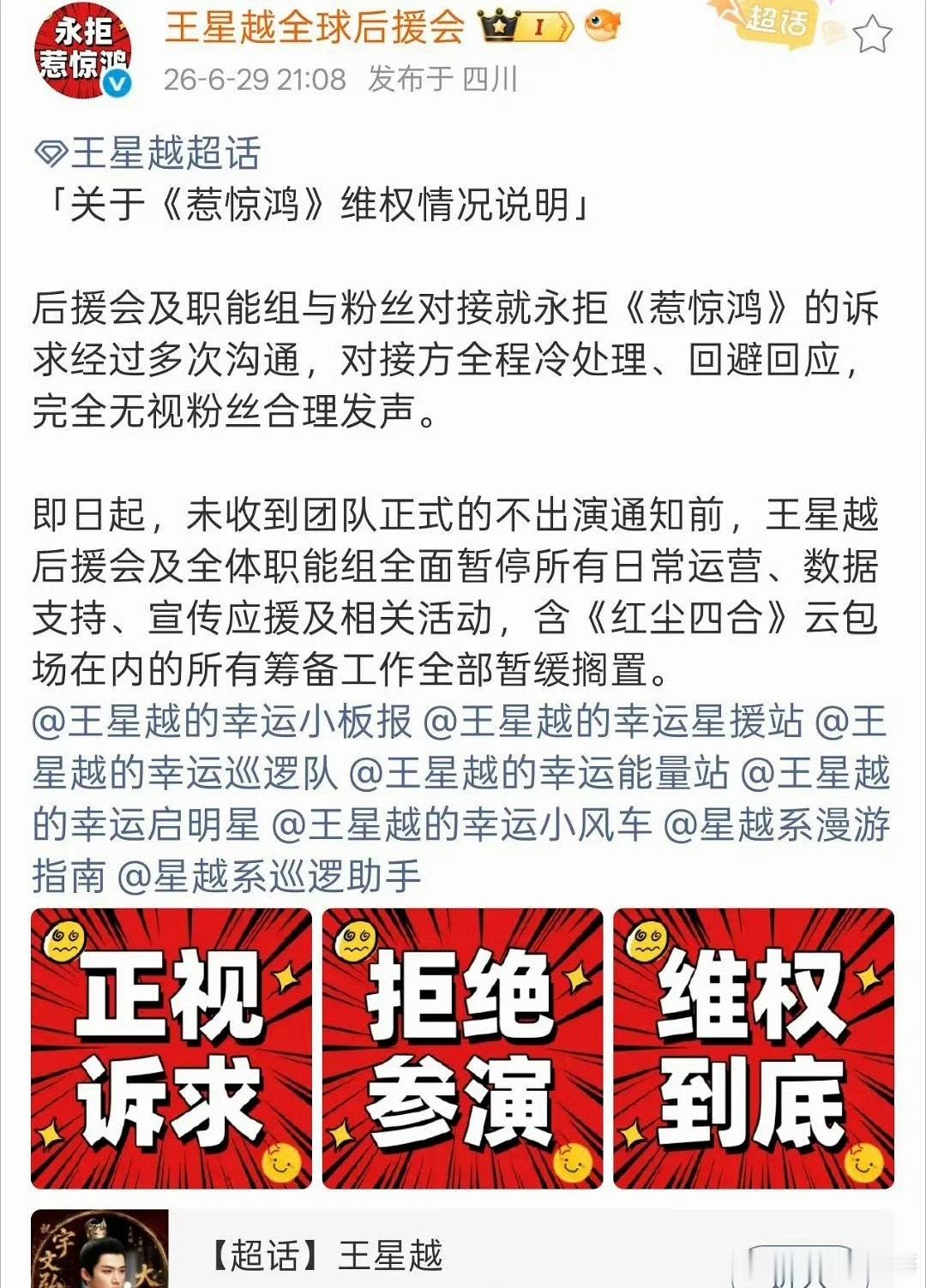 王星越粉丝维权声明 
