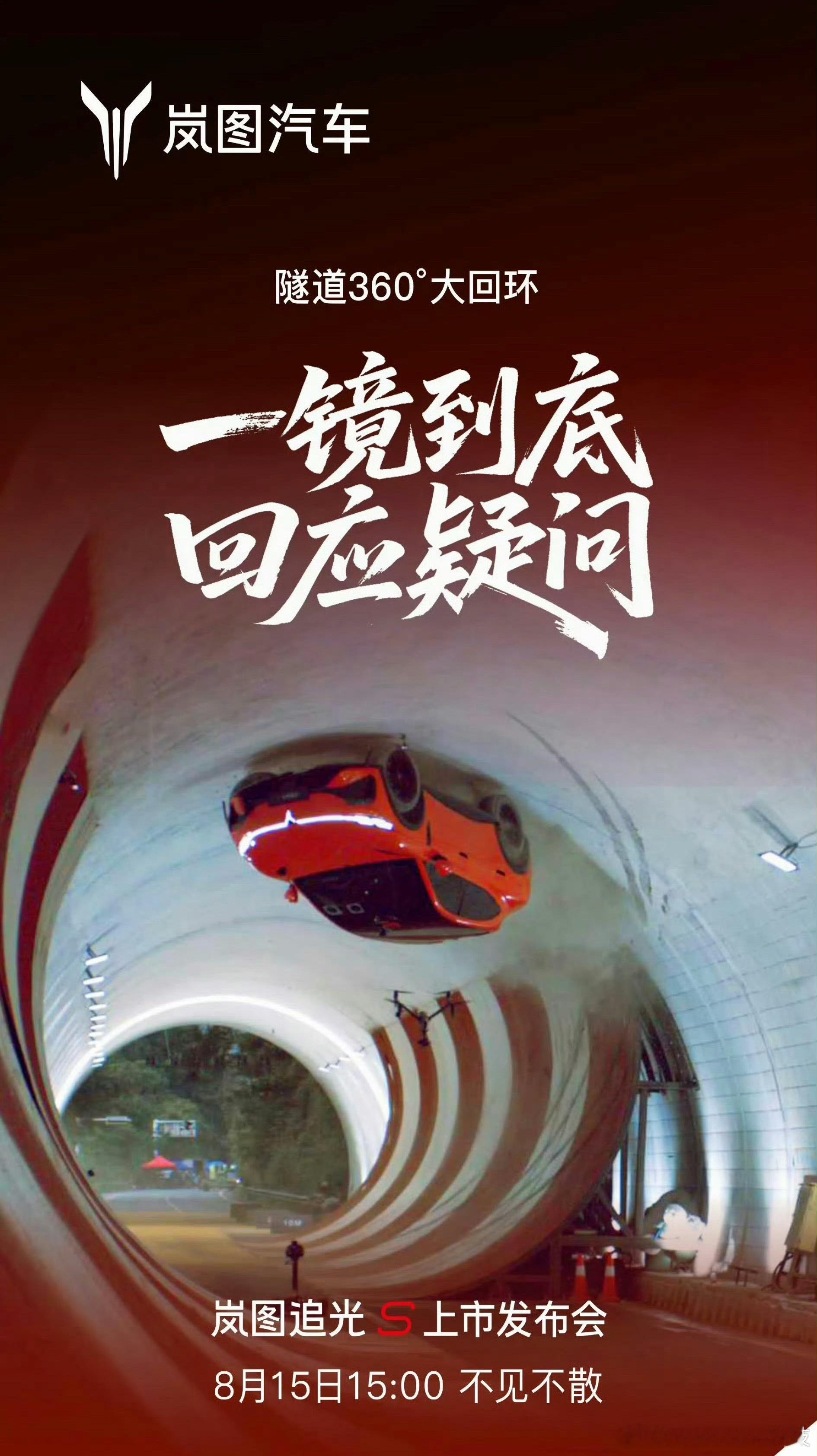 岚图追光S大回环被疑AI隧道360度大回环飞车，画面视觉效果拉满，随之而来的是满