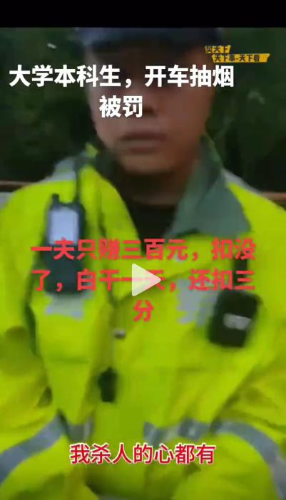 上海，一男子开车过程中抽烟被交警罚款200元扣除了三分，男子崩溃大喊：我杀人的心