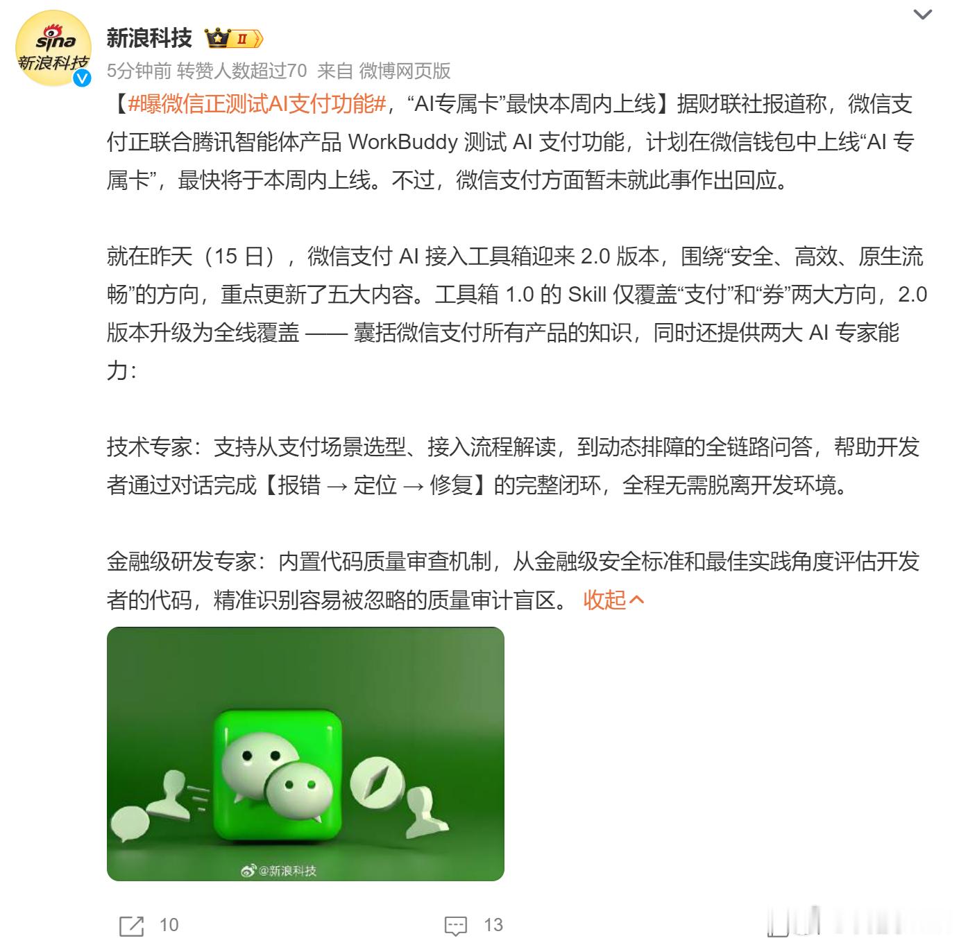 曝微信正测试AI支付功能 微信上线这个AI支付是为了什么啊，不是有自己的支付功能