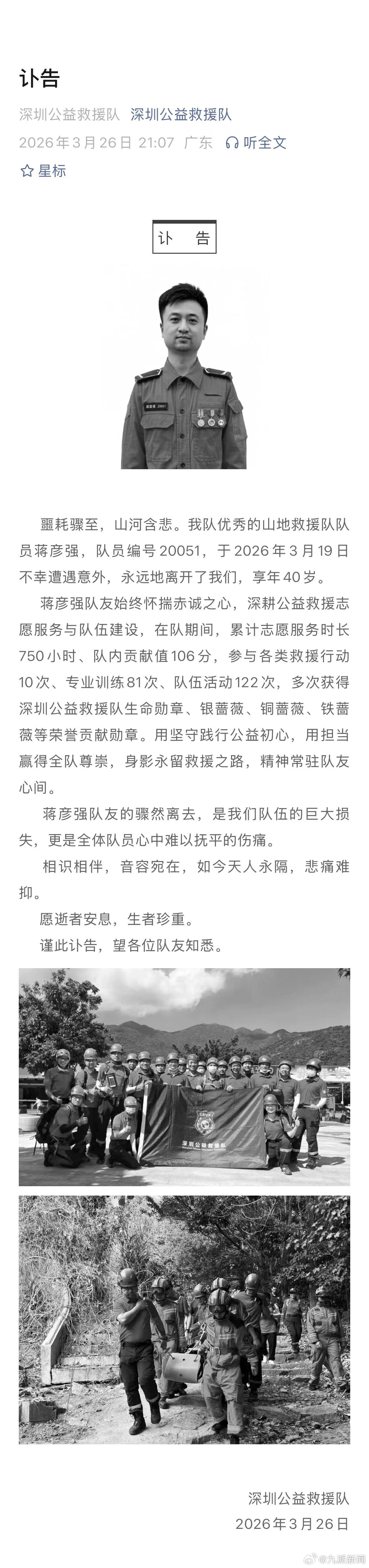 【#深圳一救援队队员遭意外去世#】3月26日，深圳公益救援队发布讣告：噩耗骤至，