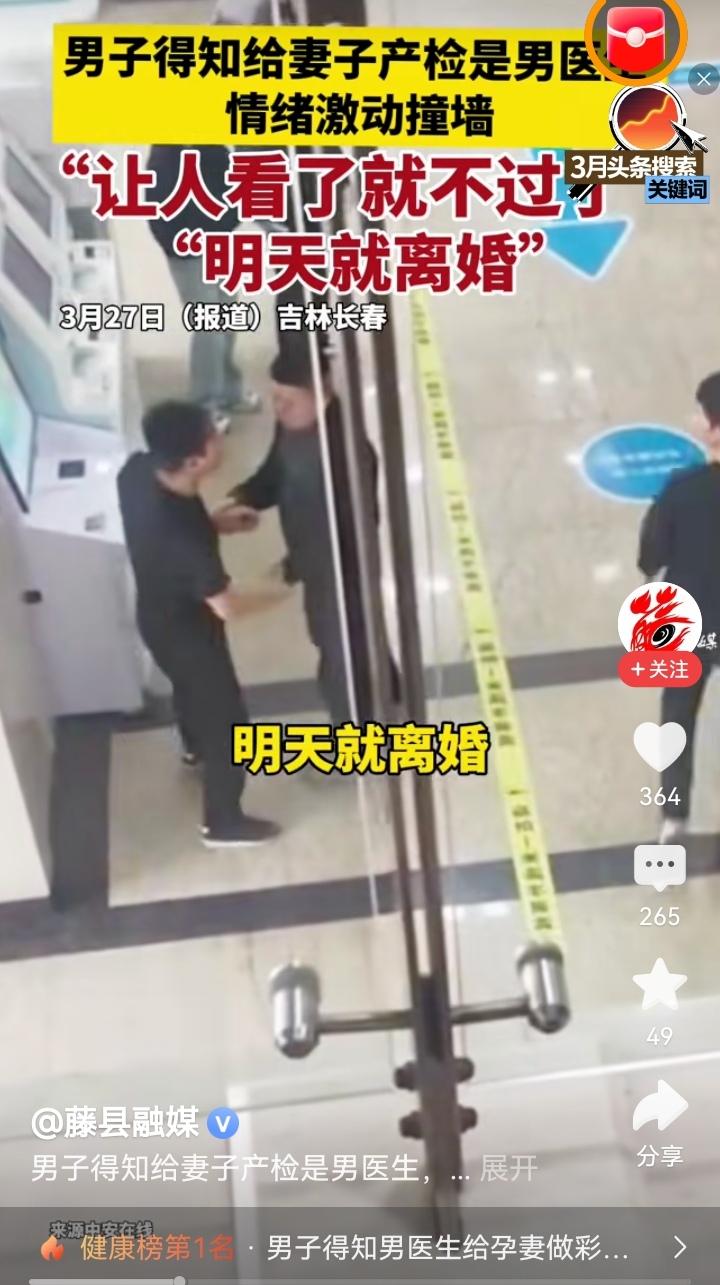 吉林长春，男子陪孕妻去医院做彩超，得知检查医生是男的，情绪激动要离婚。而接下来一
