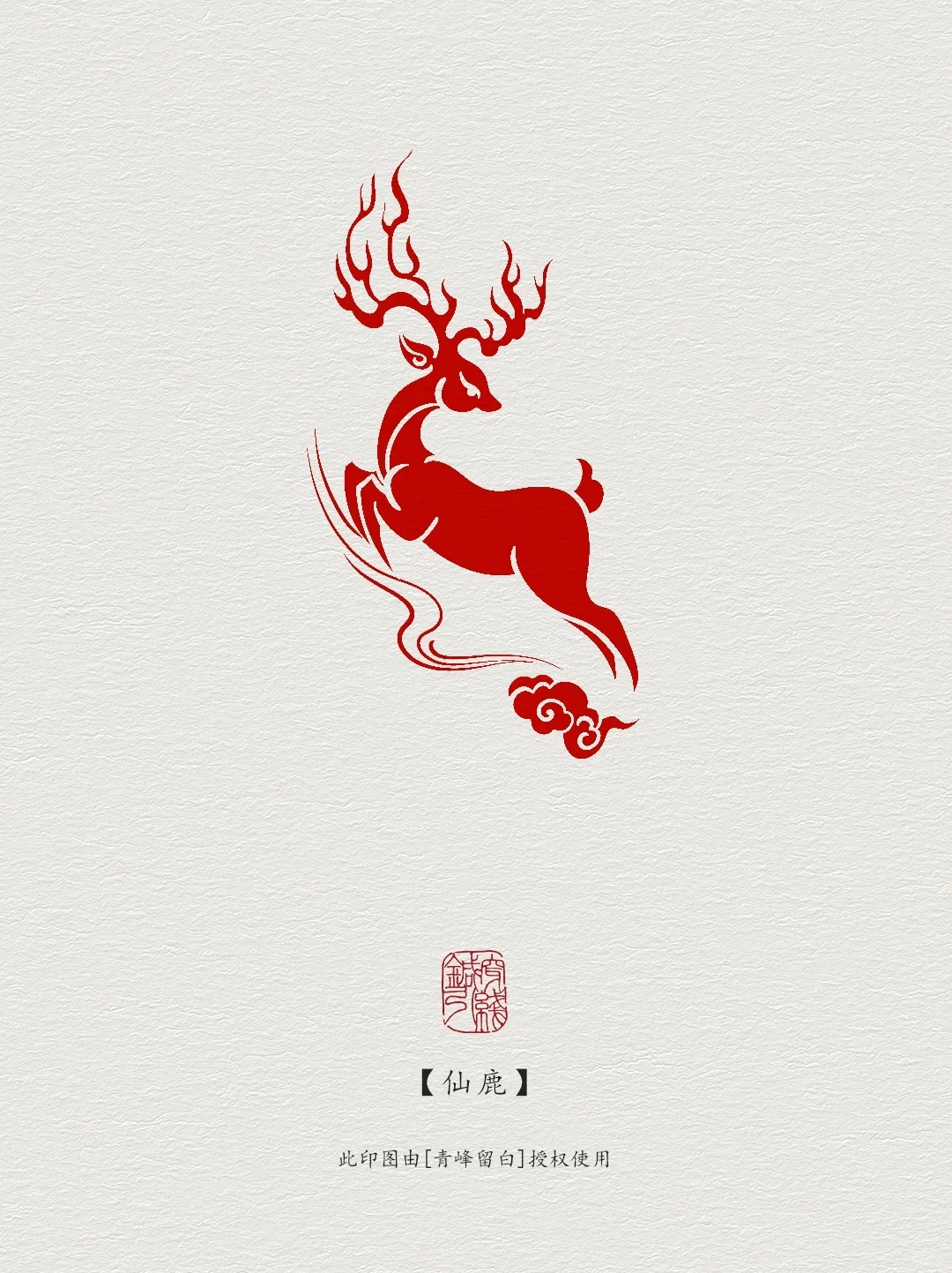 篆刻印章【仙鹿】