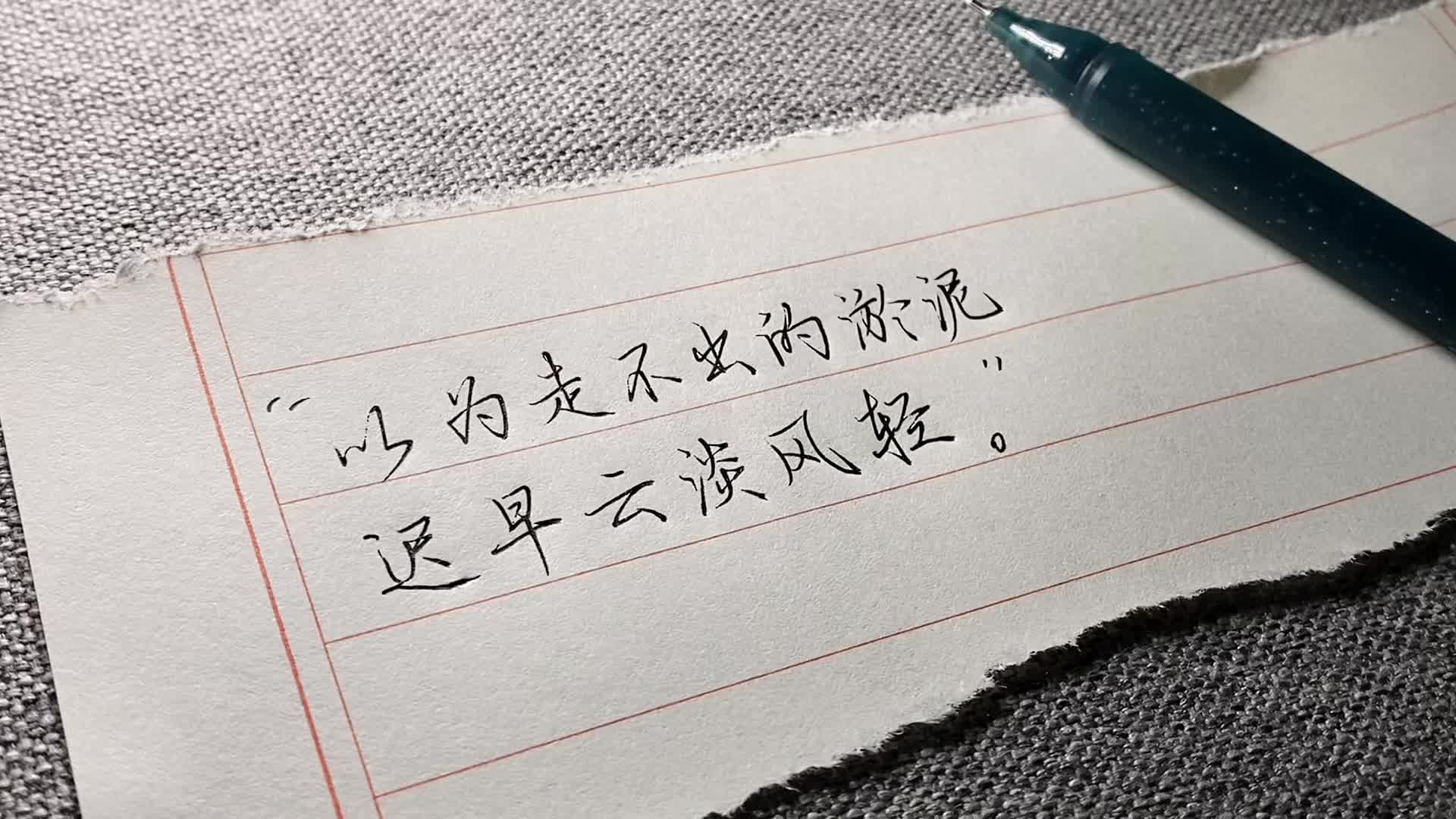 “以为走不出的淤泥 迟早云淡风轻”