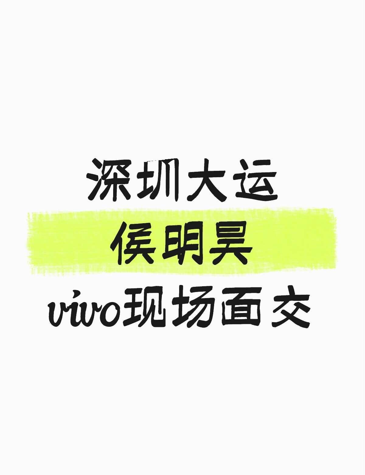 侯明昊深圳大运面交
还有
vivo手机
佳能长焦一体机
大疆pocket3
	
