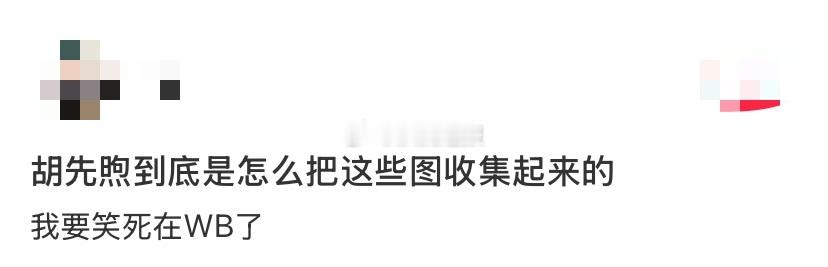 喜人集体给胡先煦新剧打call一个没留神怎么喜人跟胡先煦团建上了！还以为误触了什
