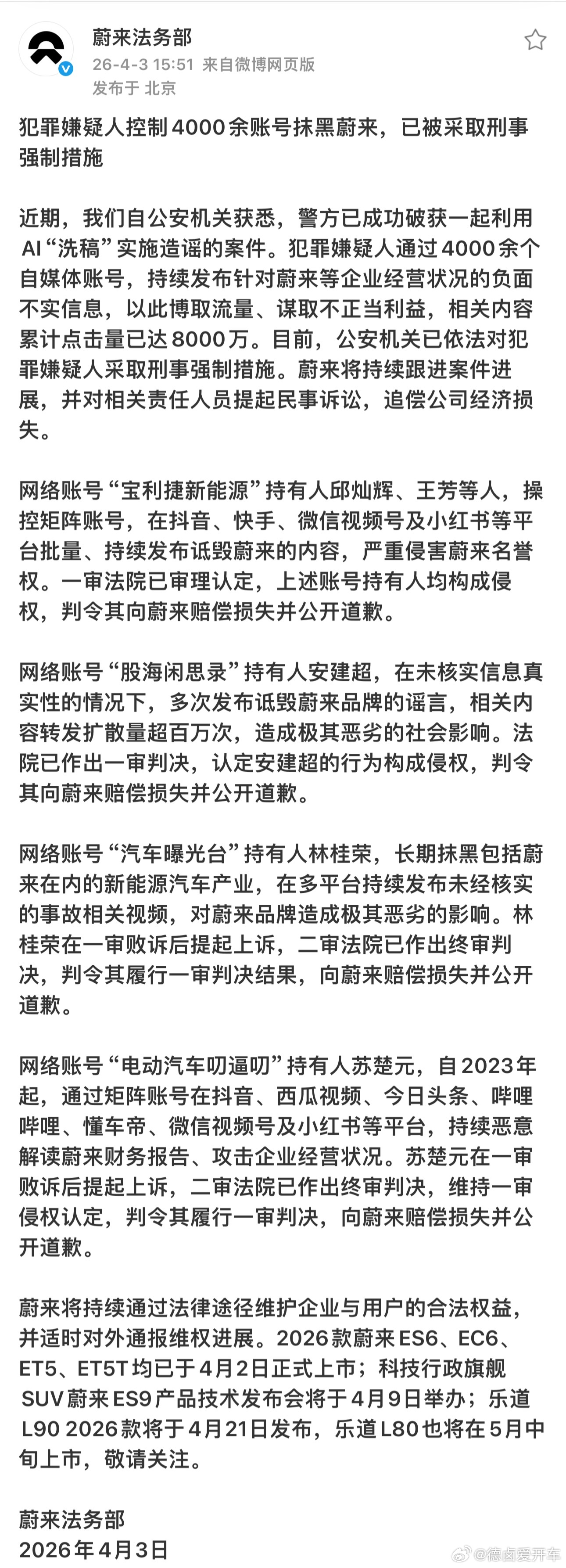 蔚来法务部刚刚发布一则公告。 