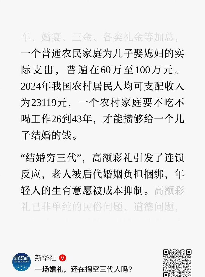 5月11日，新华社：一个普通农民家庭为儿子娶媳妇的实际支出，普遍在60万至100