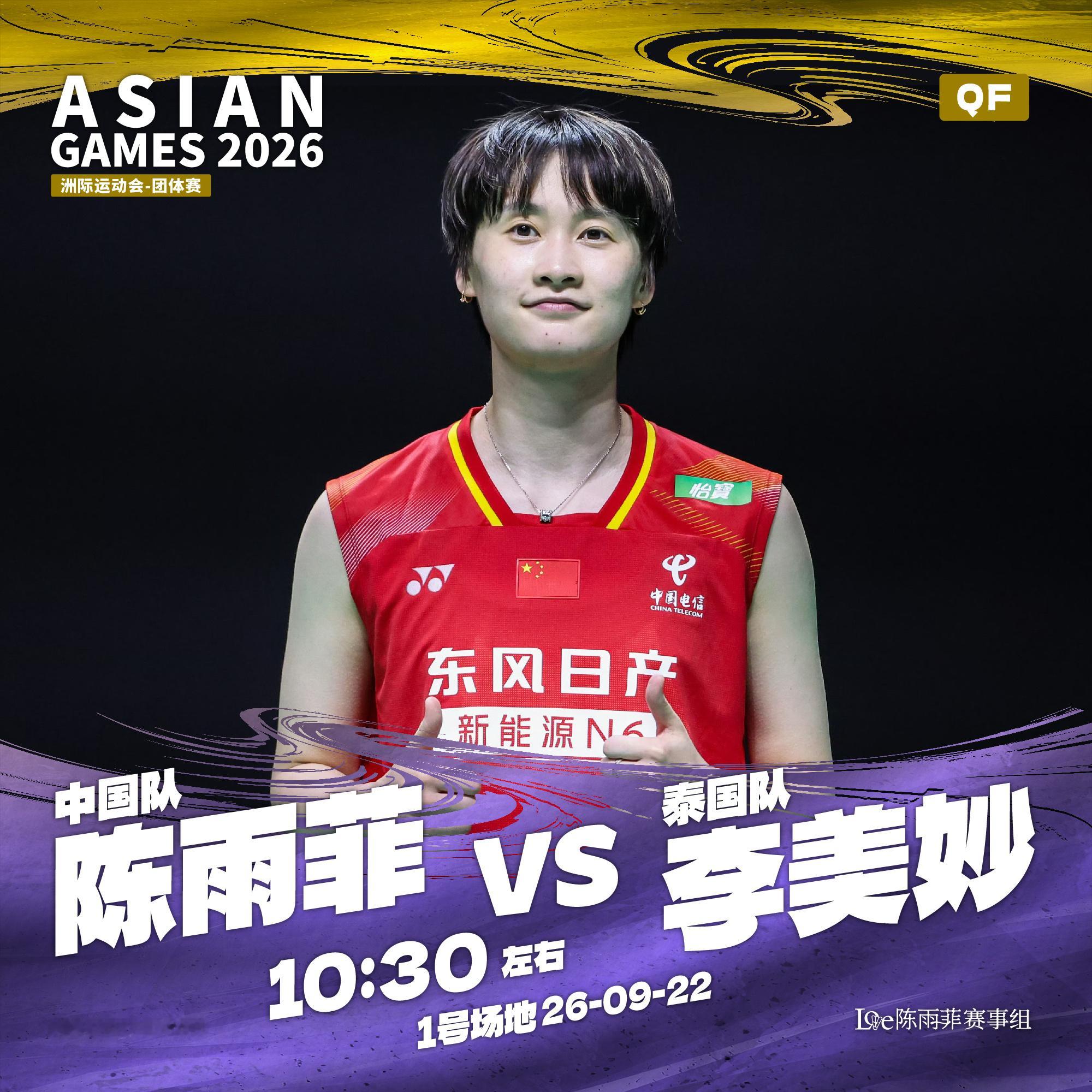 陈雨菲2026年亚运会 女团1/4决赛:陈雨菲vs李美妙的比赛预计于2026年9