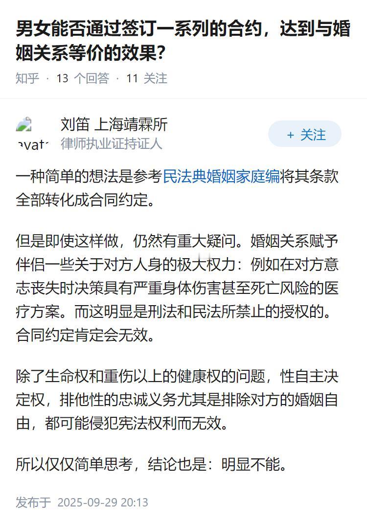 男女能否通过签订一系列的合约，达到与婚姻关系等价的效果？
