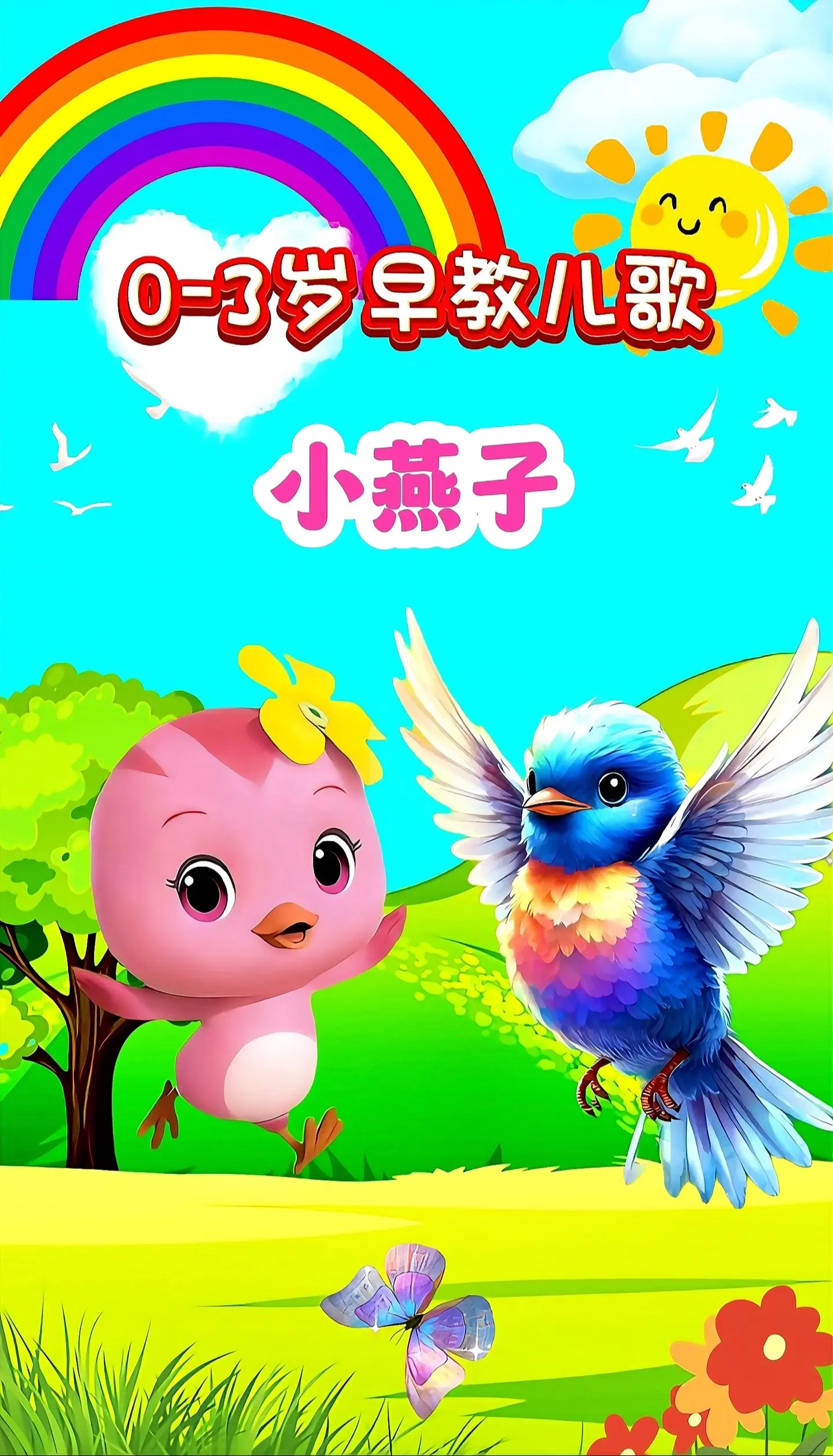 宝宝启蒙早教儿歌动画。