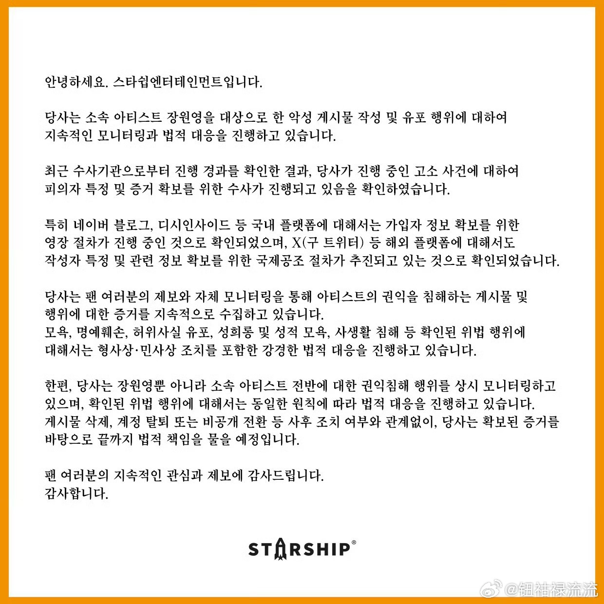 starship发布张元英告黑 张元英所属公司starship今日发布告黑公告张