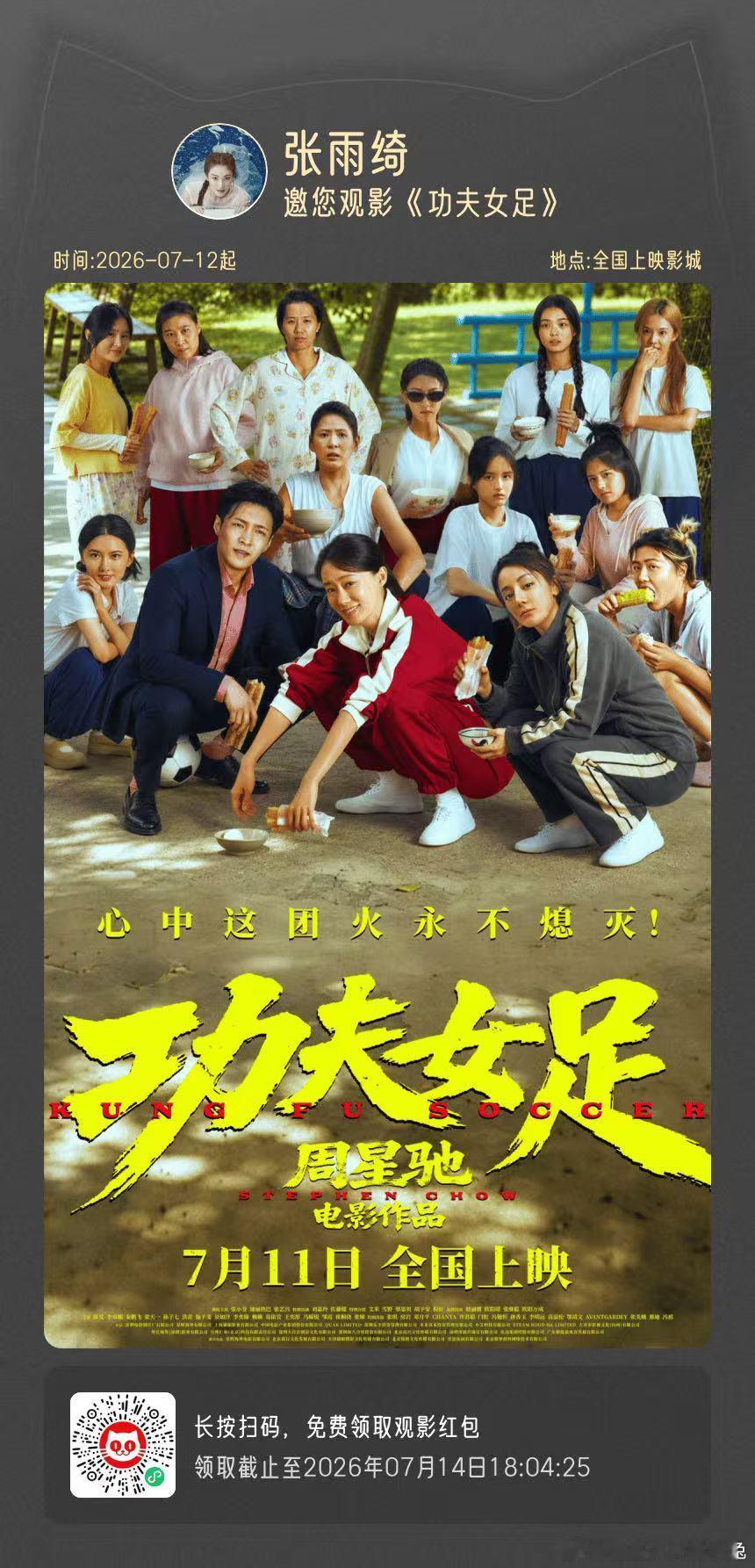 张雨绮给周星驰新片包了30场张雨绮包了30场功夫女足 张雨绮给周星驰新片《功夫女