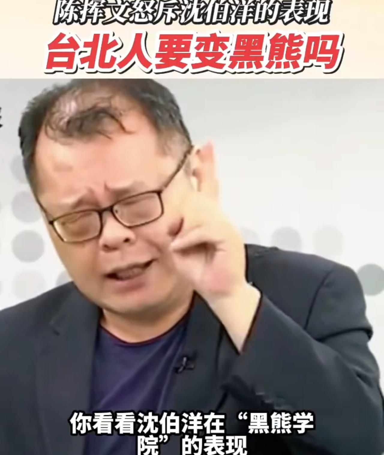 台湾时事评论员陈挥文吐槽顽固台独分子沈伯洋：大家看看沈伯洋在他主办的“黑熊”学院