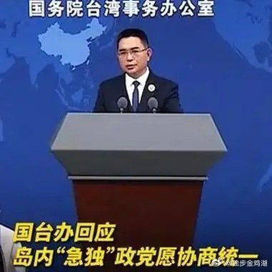 《岛内“急独”政党愿协商统一，国台办回应。（来源：央广网、央视军事）》岛内“急独