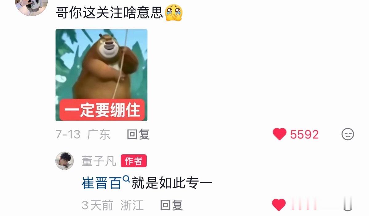 我真不行了董子凡只关注了范帅琦一个人，有人问为啥他回复“崔晋百就是如此专一”好好