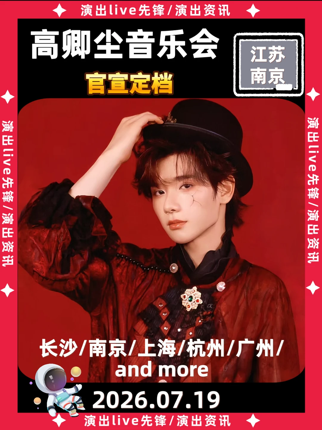 高卿尘南京生日音乐会官宣定档7.19🔥