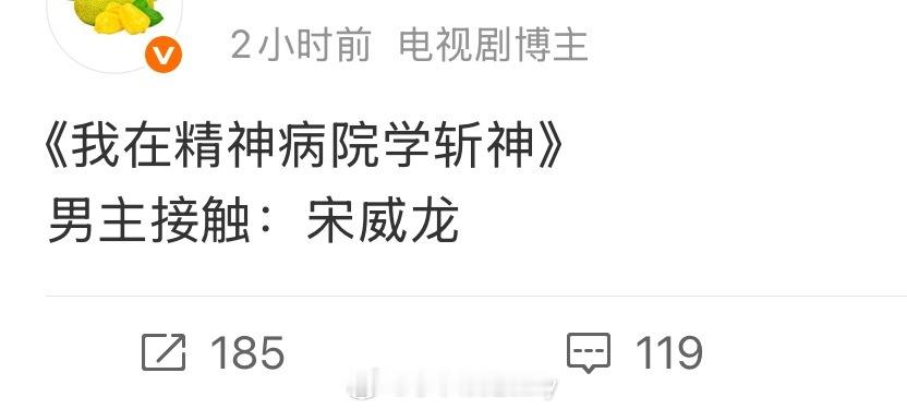 🍉《我在精神病院学斩神》男主接触：宋威龙 我同意了 这个🐉现代装太帅 