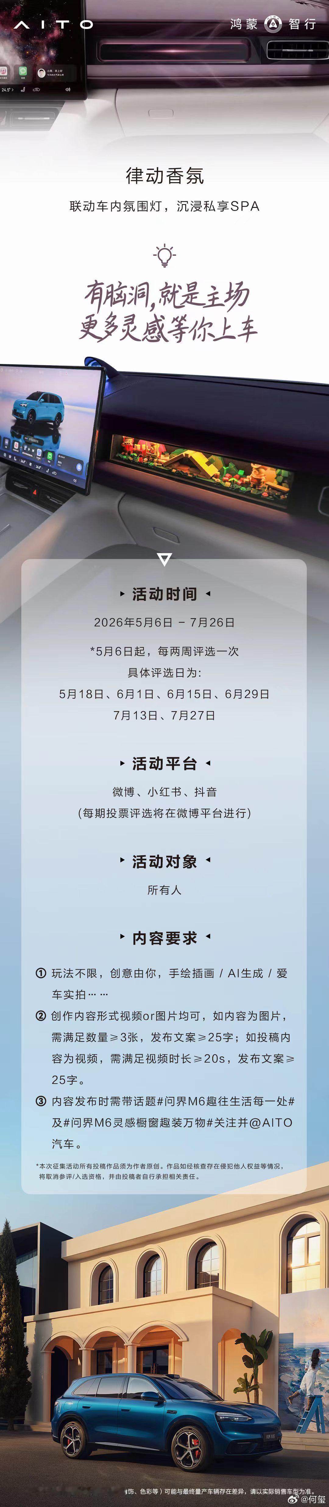 5月6日，问界M6宣布开启副驾灵感橱窗创意脑洞有奖大征集，面向全网征集M6副驾橱