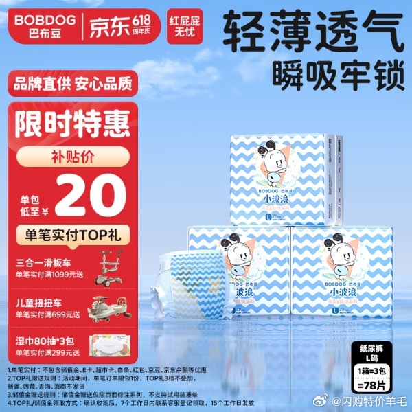 【JD到手价60】 巴布豆(BOBDOG)小波浪纸尿裤L78片(9-14KG)尿
