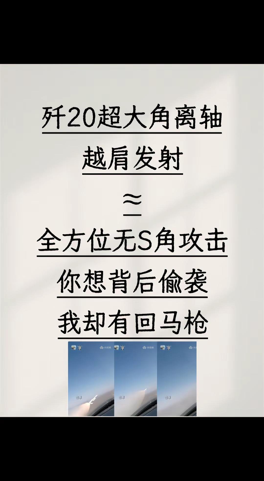 我评论了@杜文龙 的作品：歼20超大角离轴越肩发射≈全方位无S角攻击你想背后偷袭