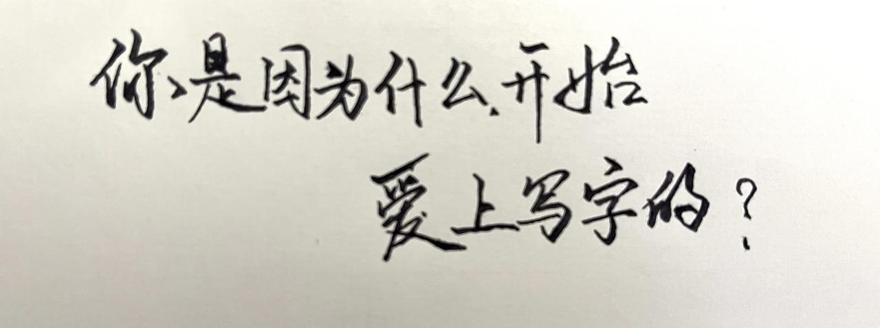 书法教学 练字技巧 练字入门 练字修心 练字贴