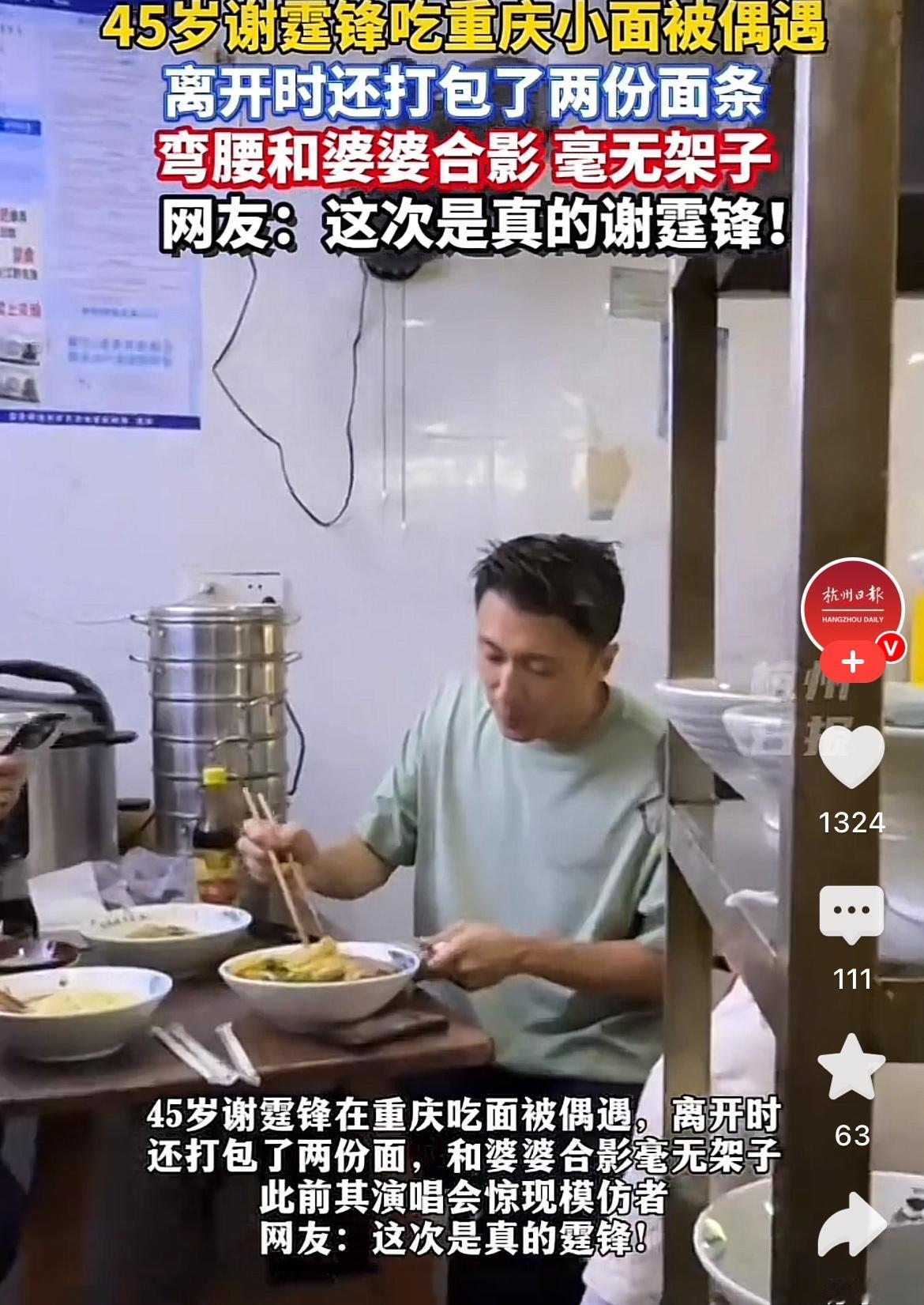 45岁谢霆锋重庆嗦面火出圈，
给明星接地气打了个样，
舞台上是耀眼的明星，舞台下