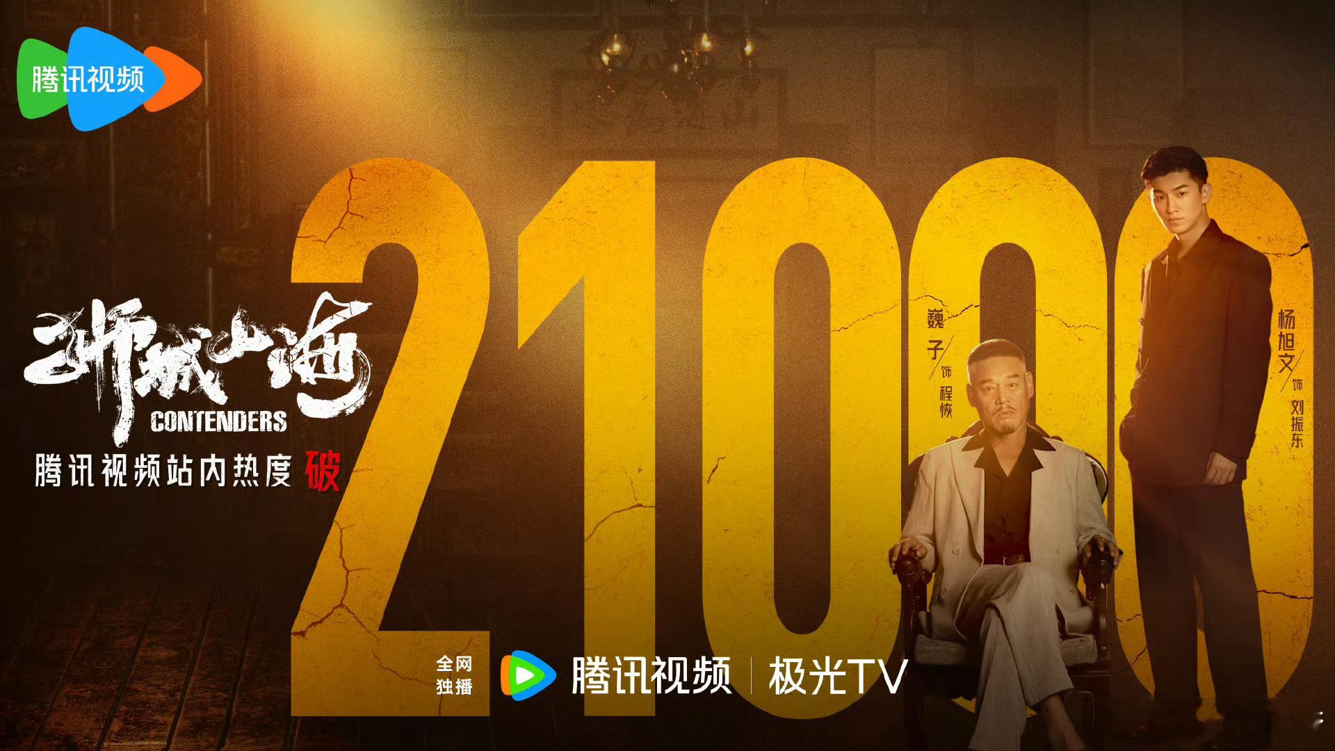 恭喜杨旭文主演的 狮城山海 腾讯视频站内热度值破21000[鼓掌] 刘振东继续冲