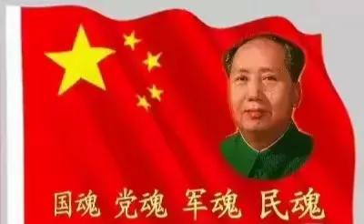 我郑重建议：

党的生日，国庆日，建军节这些大日子，活动安排里该加点纪念毛主席、