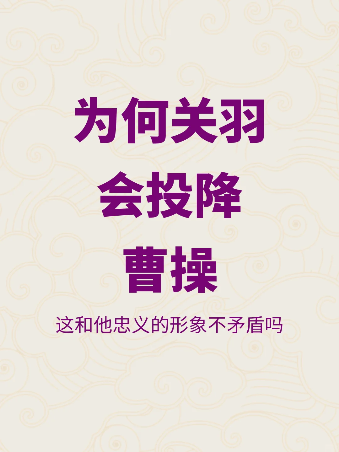 以忠义自称的关羽，为何也会投降曹操？