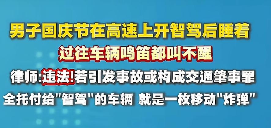 高速智驾开车睡觉，真的吓出一身冷汗！
 
国庆高速上发生惊险一幕，一名驾驶员打开